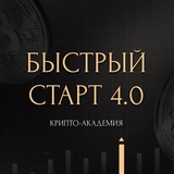 Быстрый Старт 4.0.
