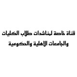مناشدات طلاب الكليات