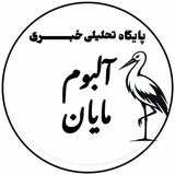 پایگاه تحلیلی خبری ️آلبوم مایان️