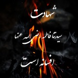 ֎ اَلْرُّدُودُ اَلْقَاصِمَةُ عَلَىٰ مُثْبِتِيِ قَتِلِ فَاطِمَةَ ֎