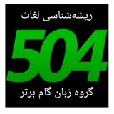 مرور لغات کتاب 504
