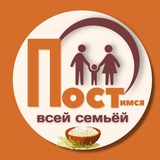 Постимся всей семьёй 👨👩👧👦