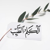 الكلِم الطيّب♡