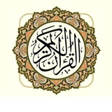 قران كريم | القرأن الكريم