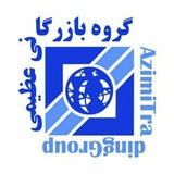 Azimi Trading Group (گروه بازرگانی عظیمی)
