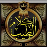 🌹 الكلام الطيب 🌹