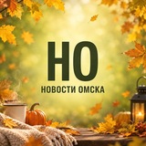 Новости Омска