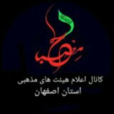 هیئت های اصفهان مصباح