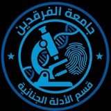 قسم الادلة الجنائية