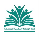قناة الرخصة المهنية المبسطة