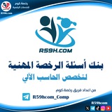 الرخصة المهنية | حاسب آلي
