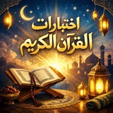 اختبارات القرآن الكريم