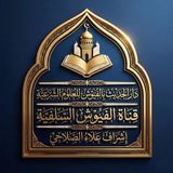 قناة الفيوش السلفية