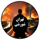 تهران شورشی 🌎