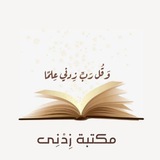 مكتبة زِدنِي 📚 🔻