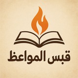 🥀 قبس المواعظ 🥀