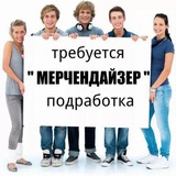 Мерчендайзеры Подработка