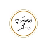 البخاري ومسلم
