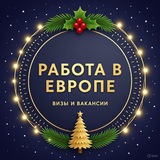 Работа в Европе | Вакансии и визы