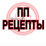 ПП Рецепт БАТАЕВА ХАВА