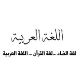 اللغة العربية