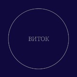 Виток