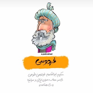 شاهنامه فردوسی