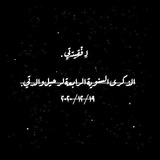 فقيدتي