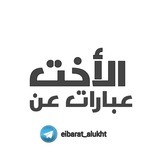 عبارات عن الأخت