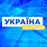Україна Сьогодні