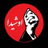پایگاه خبری تحليلی اوشیدا