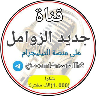 قناة قناه جديد الزوامل شيلات زوامل انصار الله الرسمية عدي السفياني حسين الطير سالم المسعودي قناف المقبلي احمد الديلمي كل المنشدي