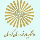 کانال اطلاع رسانی دانشگاه پیام نور استان کردستان