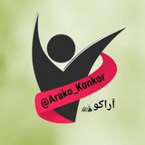 مشاور تحصیلی آراکو 🏔