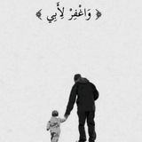 الاب في ذمه الله 🫂 🖤