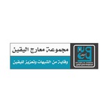 معارج اليقين