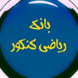 بانک ریاضی ( دهم یازدهم دوازدهم جامع حیدری سادات ملاکپور کرمی عباسپور مقدم نیا مولایی عزیزی غیاثی محمد زاده محمدی نژاد مسعودی )