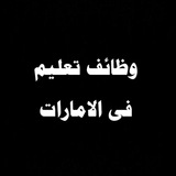 وظائف تعليم في الامارات