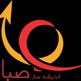 اندیشه ساز اقتصاد صبا