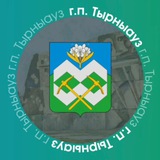 Местная администрация городского поселения Тырныауз