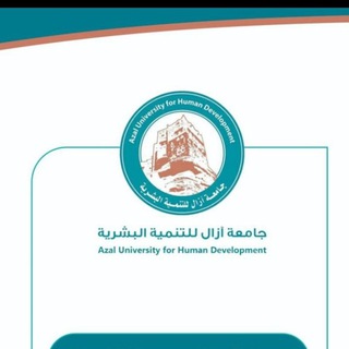 نماذج اختبارات جامعة ازال للتنمية البشرية 2025/2019
