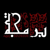 برمجة