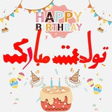 🎈تبریڪ تولد 🎈