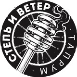 Степь и Ветер ТАПРУМ