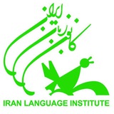 کانون زبان ایران استان مرکزی