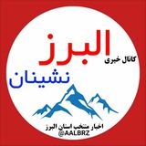 خبر البرزنشینان