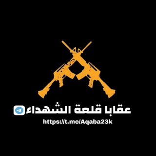 عقابا قلعة الشهداء