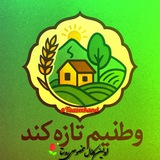 🌝وطنیم تازه کند 🌞