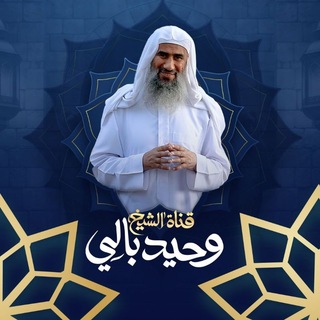 قناة الشيخ وحيد بالي