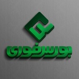 بورس فوری